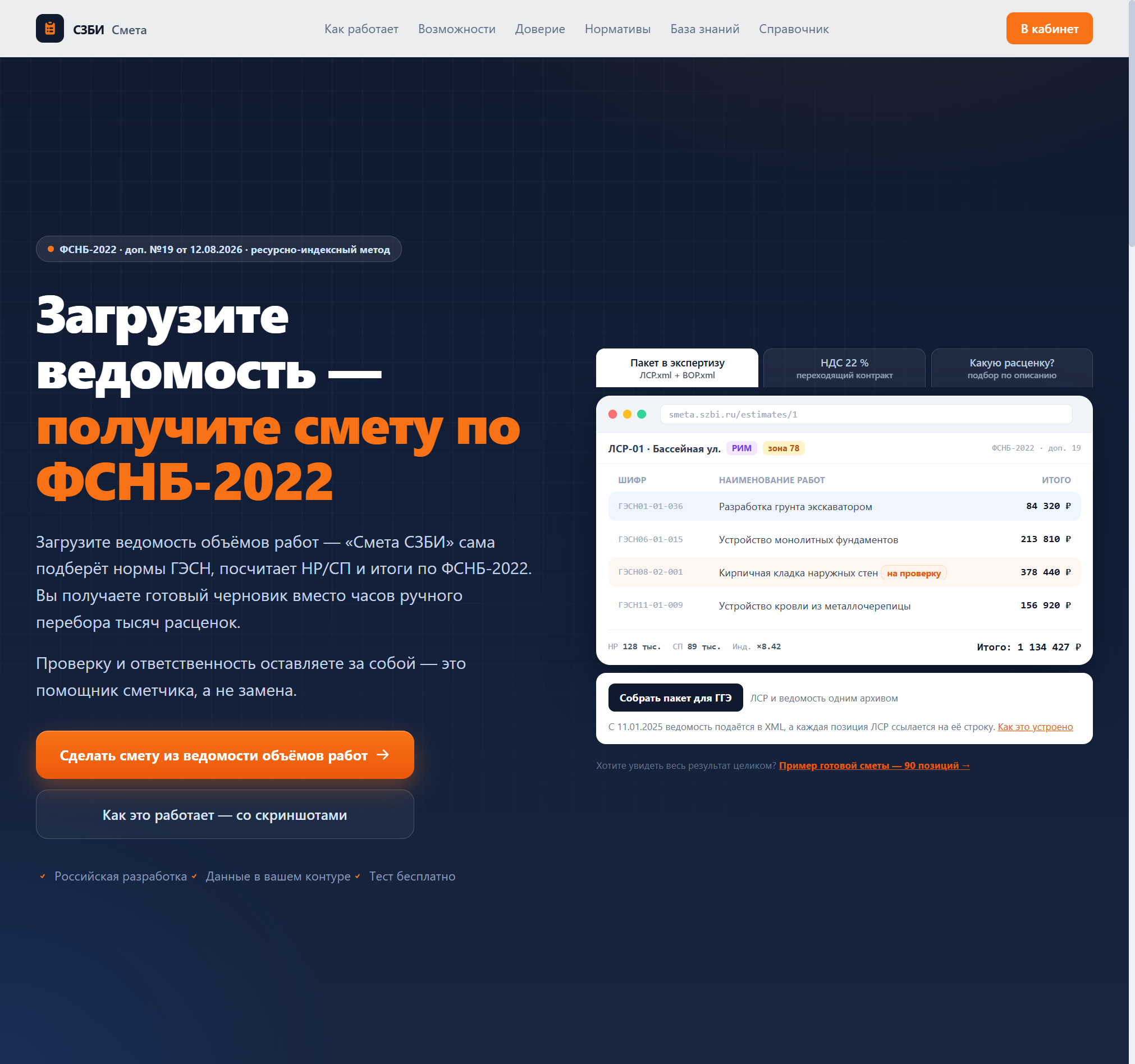 Главная страница Сметы СЗБИ: загрузка ведомости объёмов работ